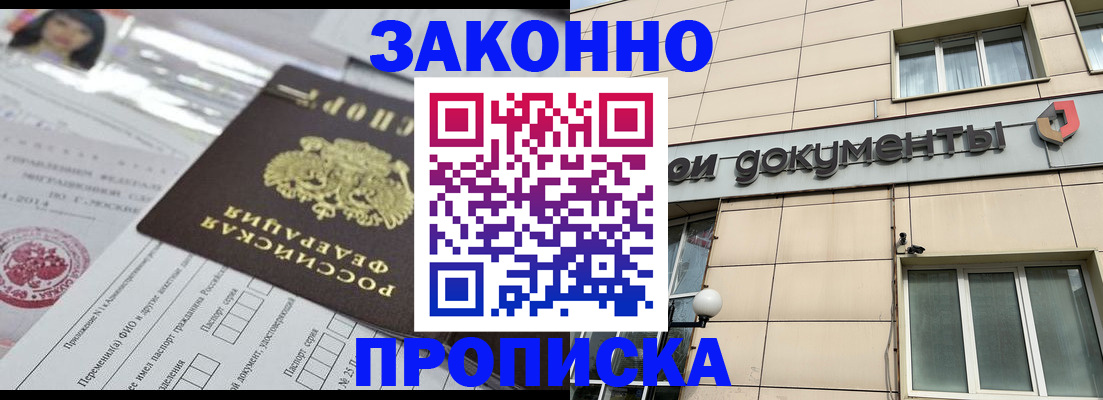 прописка законно в Горячем Ключе